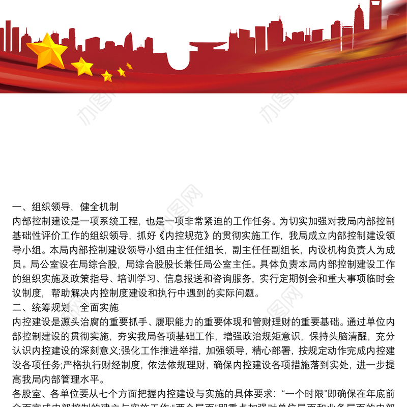 内部控制建设规划方案