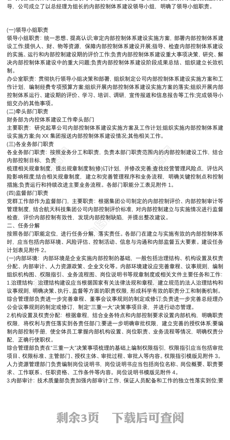 内部控制建设规划方案