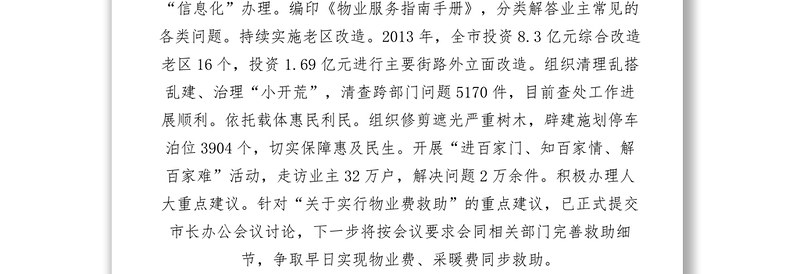 2021【调研报告】关于市物业管理工作情况的报告