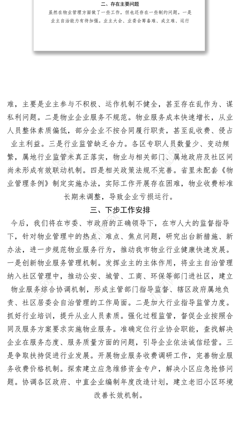 2021【调研报告】关于市物业管理工作情况的报告