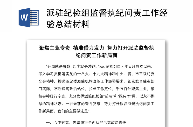 2021派驻纪检组监督执纪问责工作经验总结材料