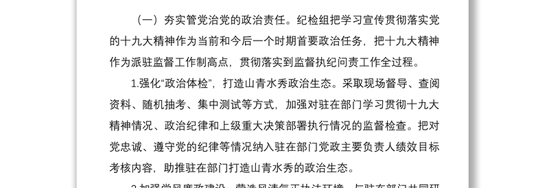 2021派驻纪检组监督执纪问责工作经验总结材料