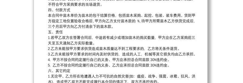 绿化苗木购买合同范本3篇