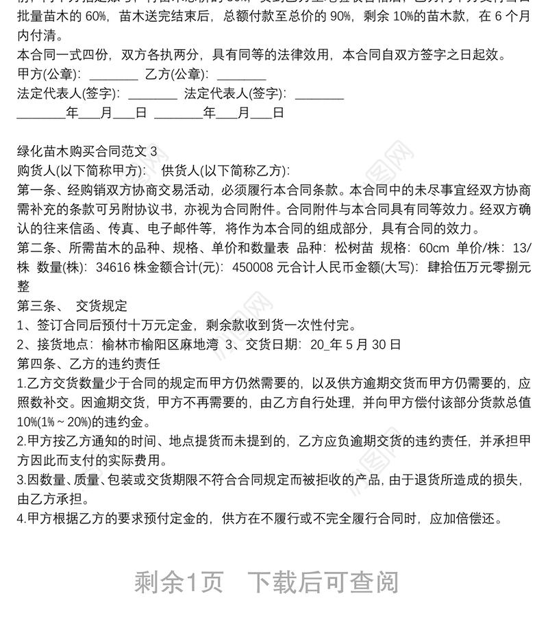 绿化苗木购买合同范本3篇