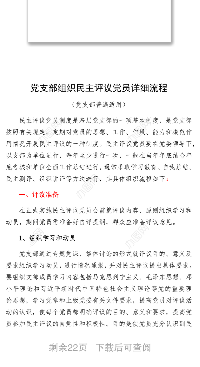 民主评议党员全套资料（流程+指示+讲评+测评表）