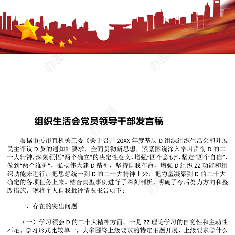 组织生活会党员领导干部发言稿