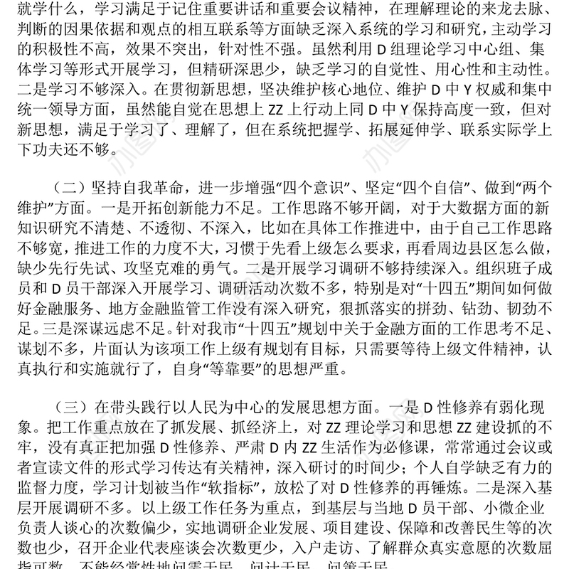 组织生活会党员领导干部发言稿
