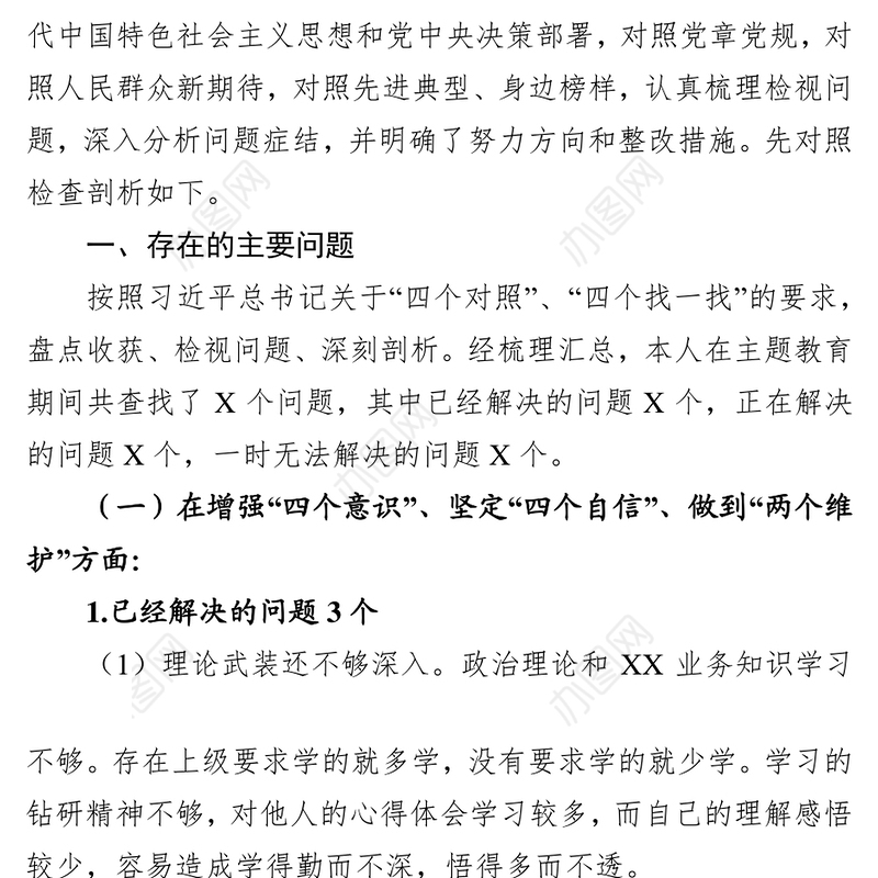 不忘初心牢记使命专题民主生活会检视剖析材料