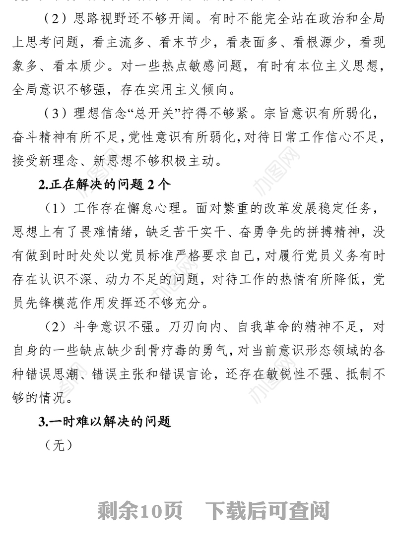 不忘初心牢记使命专题民主生活会检视剖析材料
