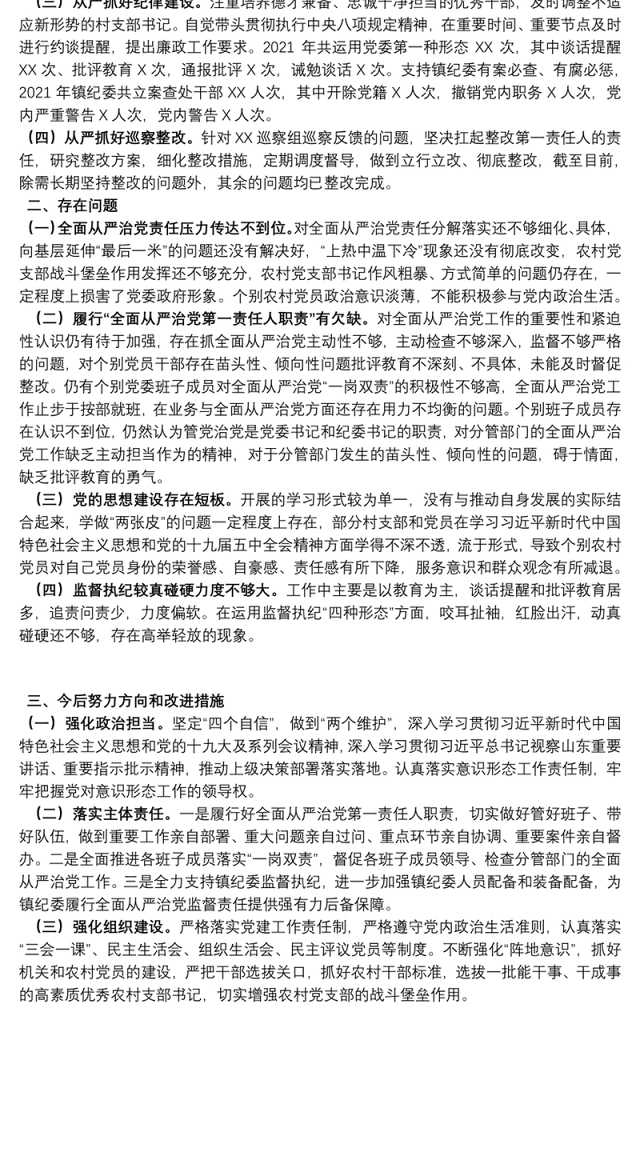 关于履行全面从严治党责任情况汇报