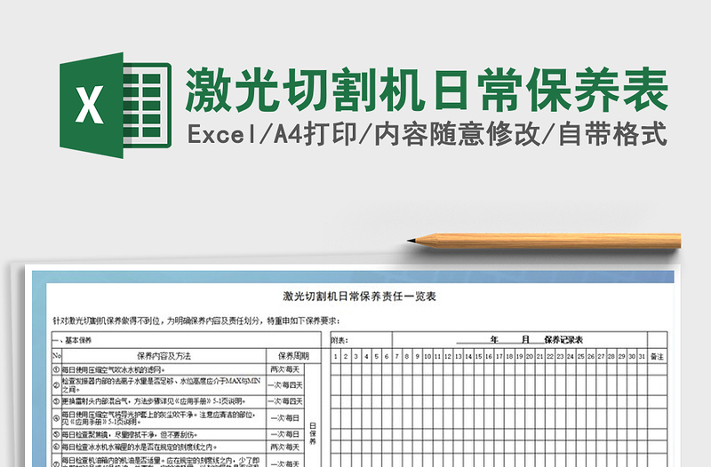 2022年激光切割机日常保养表免费下载