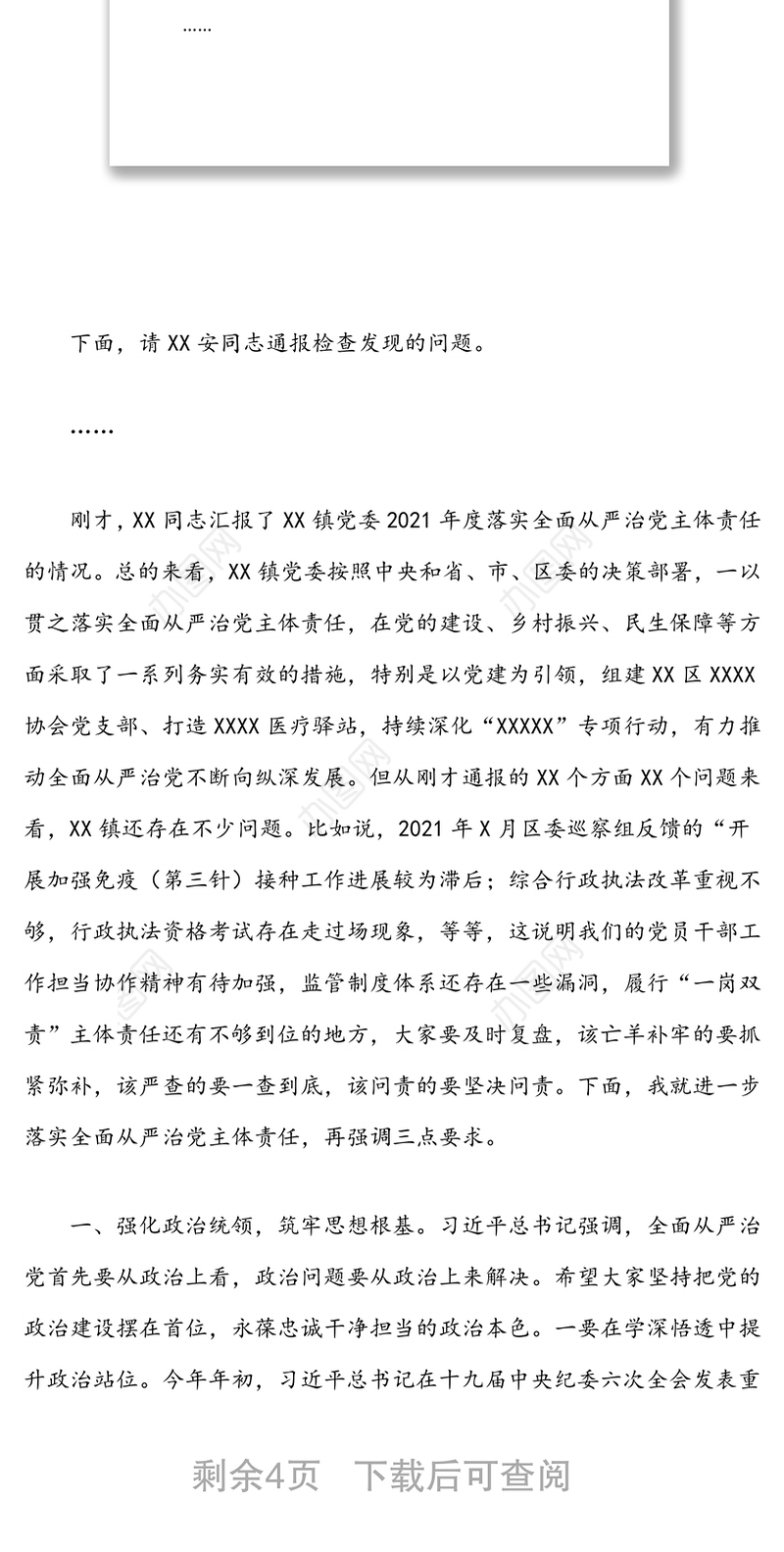 在XX镇党委2021年全面从严治党主体责任落实情况检查集体约谈时的主持讲话