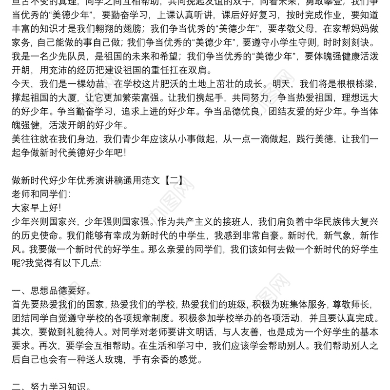 做新时代好少年优秀演讲稿通用范文