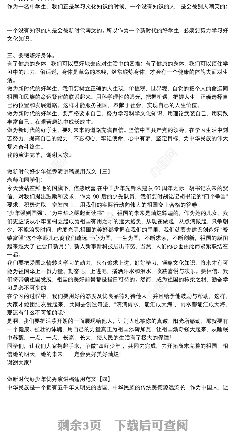 做新时代好少年优秀演讲稿通用范文