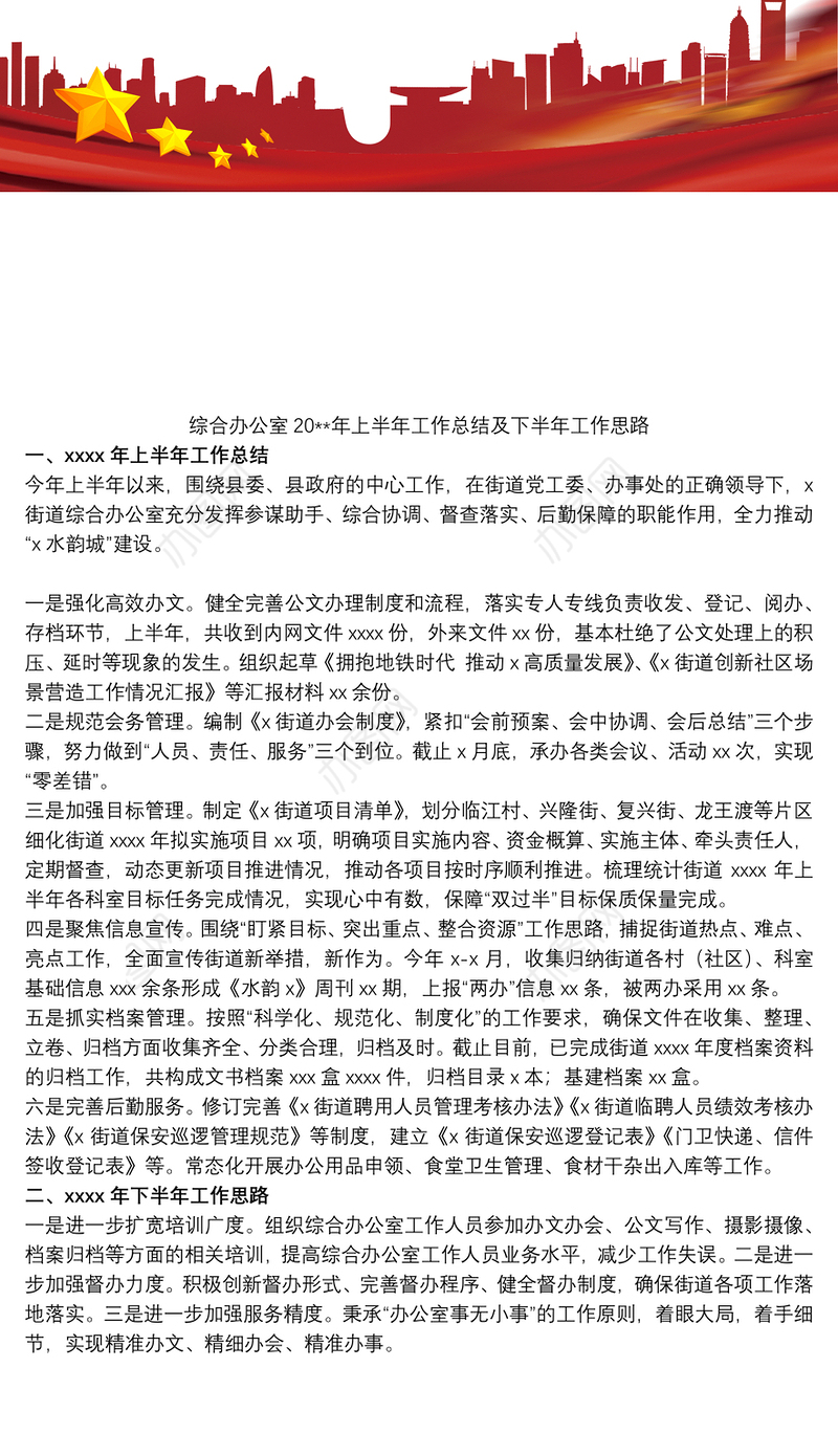 综合办公室20xx年上半年工作总结及下半年工作思路