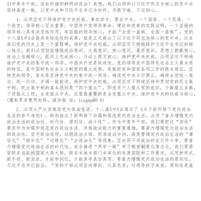 树牢理想信念提升领导能力做一名忠诚干净担当的共产党员——机关主题党日党课讲稿