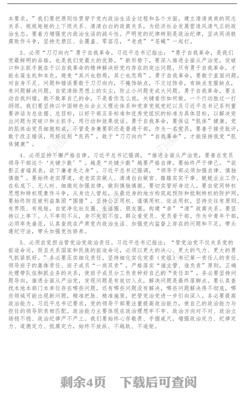 树牢理想信念提升领导能力做一名忠诚干净担当的共产党员——机关主题党日党课讲稿