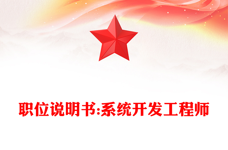 职位说明书:系统开发工程师