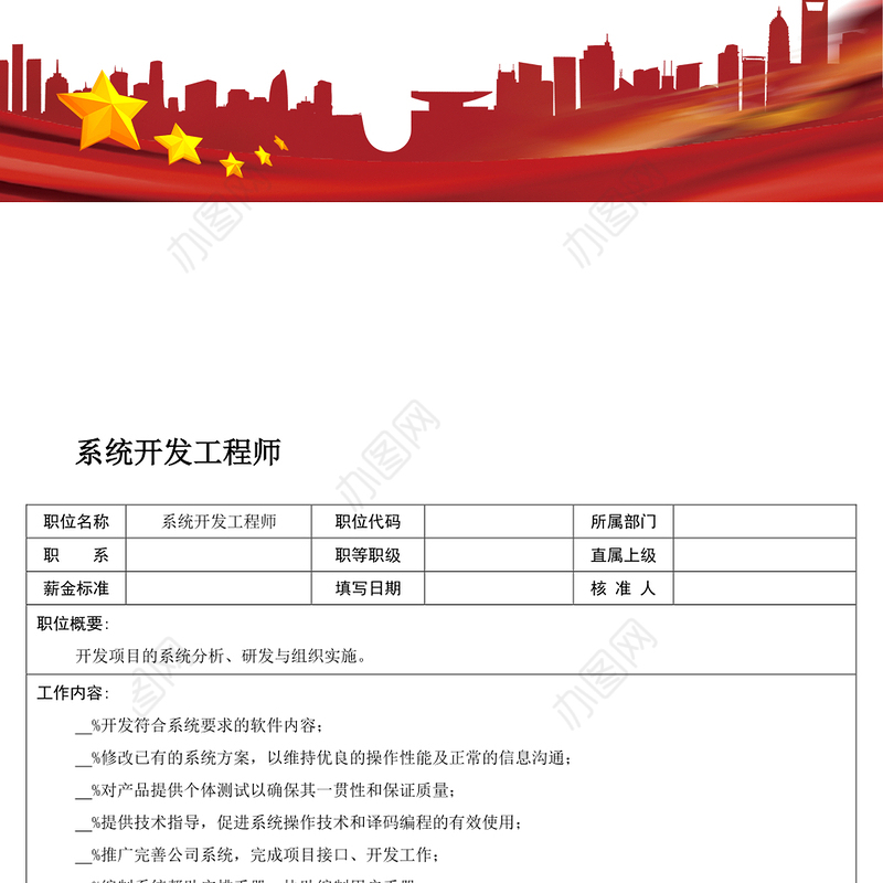 职位说明书:系统开发工程师