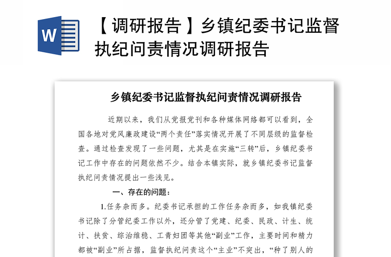 2021【调研报告】乡镇纪委书记监督执纪问责情况调研报告