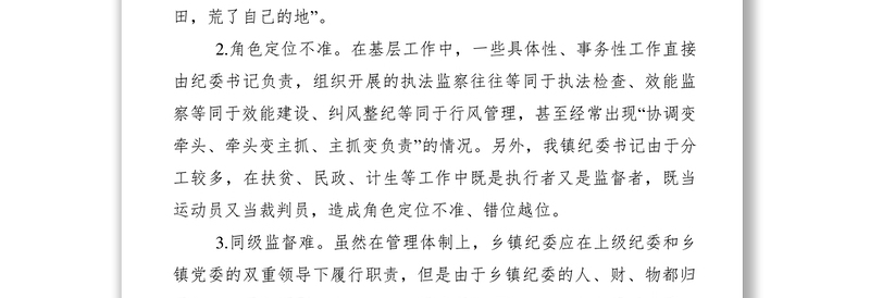 2021【调研报告】乡镇纪委书记监督执纪问责情况调研报告