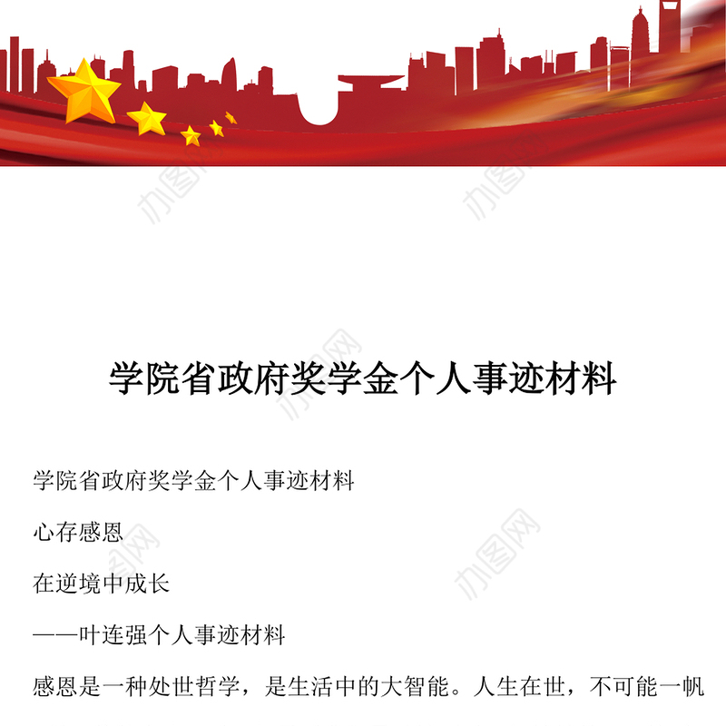 2021年学院省政府奖学金个人事迹材料