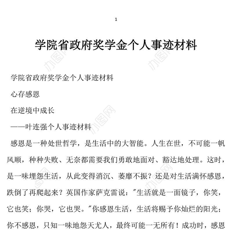 2021年学院省政府奖学金个人事迹材料