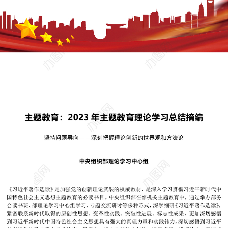 主题教育：2023年主题教育理论学习总结摘编