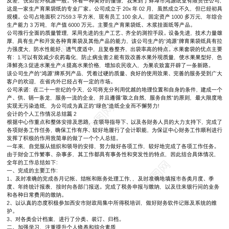 会计的个人工作情况总结12篇