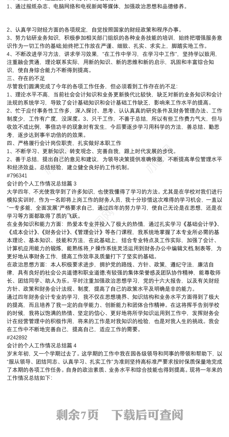 会计的个人工作情况总结12篇