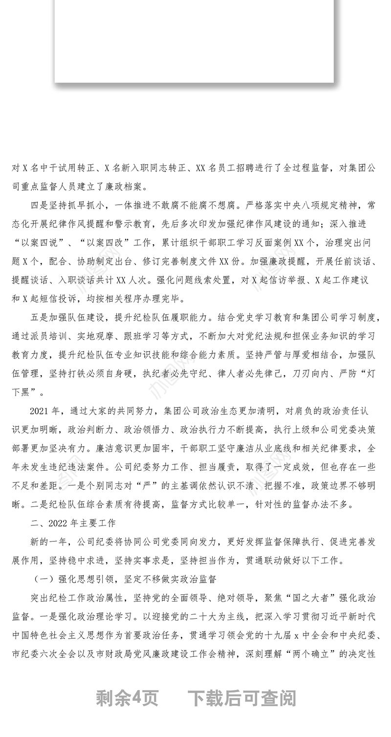 纪委书记在2022年公司党风廉政建设工作会议上的讲话