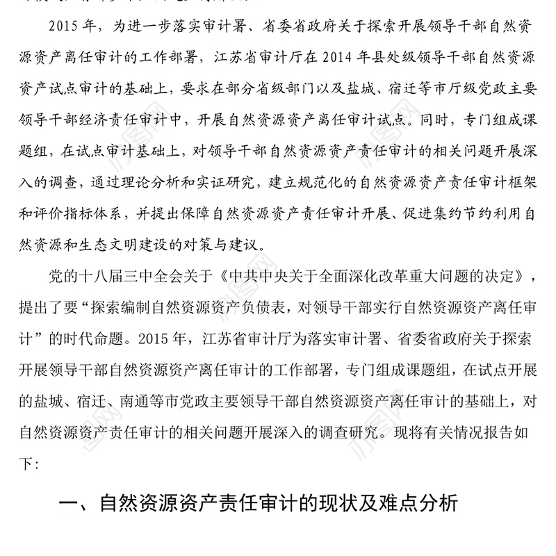 领导干部自然资源资产责任审计调研报告