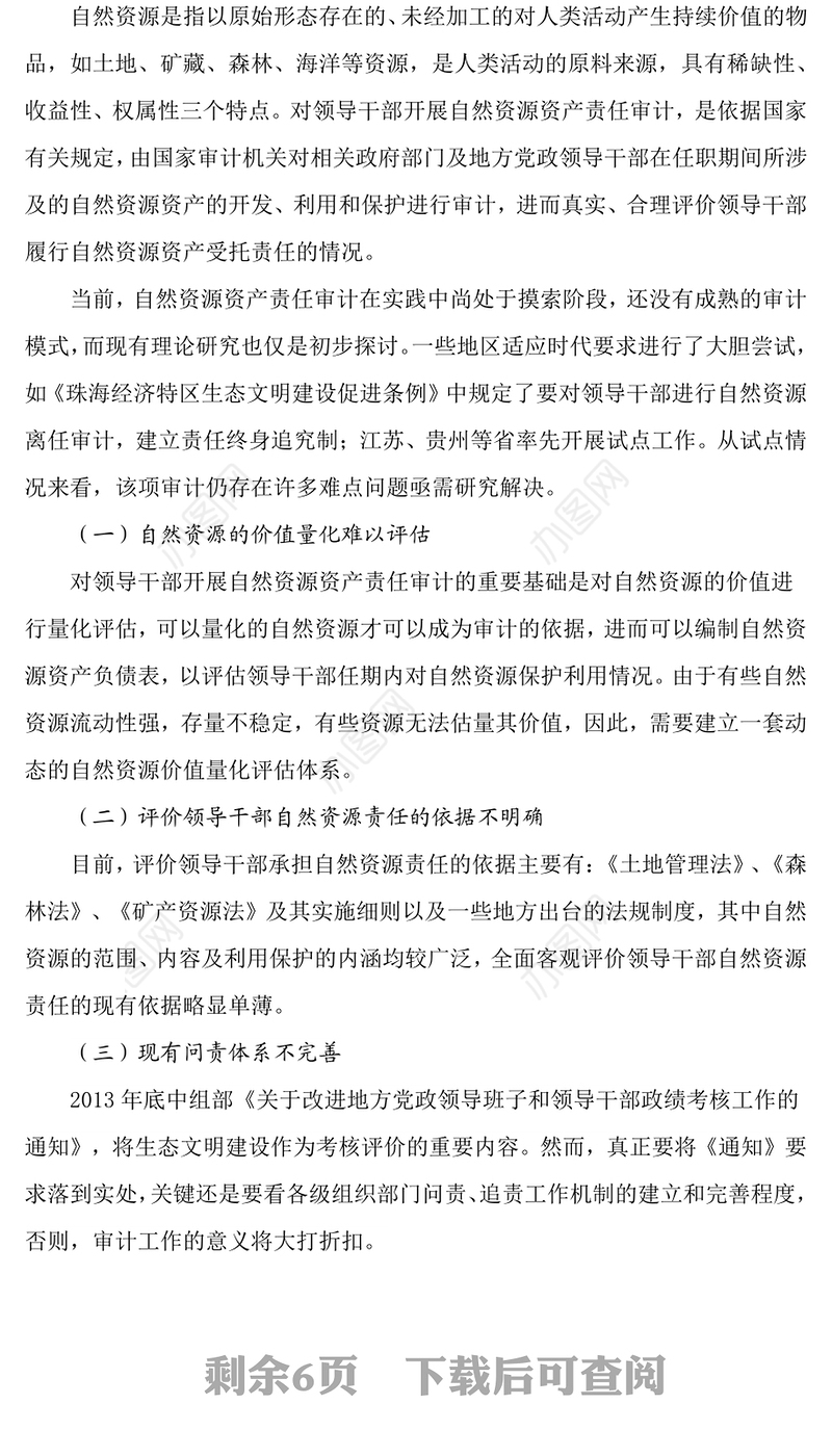 领导干部自然资源资产责任审计调研报告