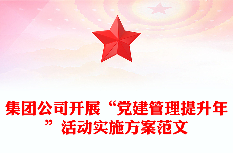集团公司开展“党建管理提升年”活动实施方案范文