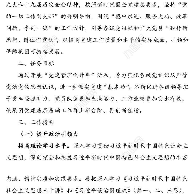 集团公司开展“党建管理提升年”活动实施方案范文