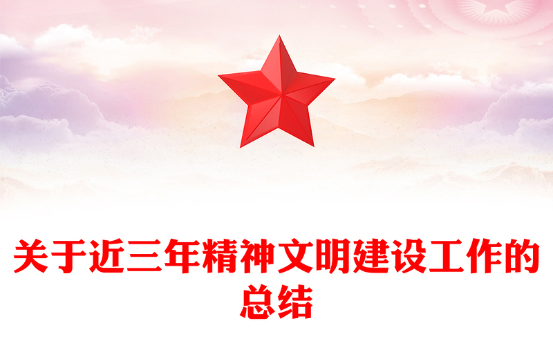 关于近三年精神文明建设工作的总结