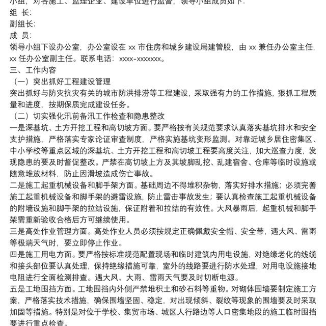 住建系统2022年在建工程度汛工作方案