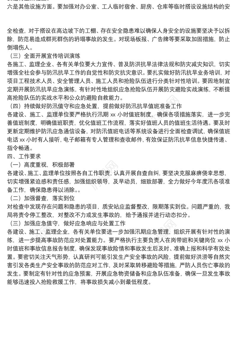 住建系统2022年在建工程度汛工作方案