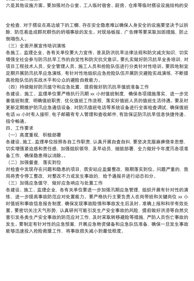 住建系统2022年在建工程度汛工作方案