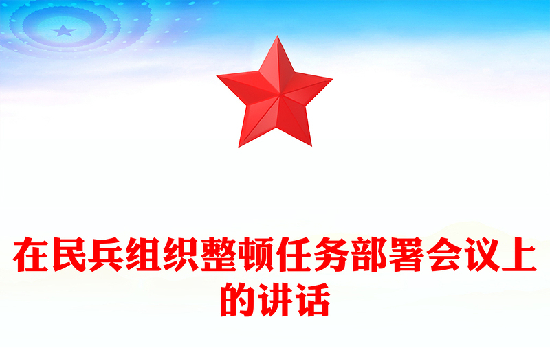在民兵组织整顿任务部署会议上的讲话