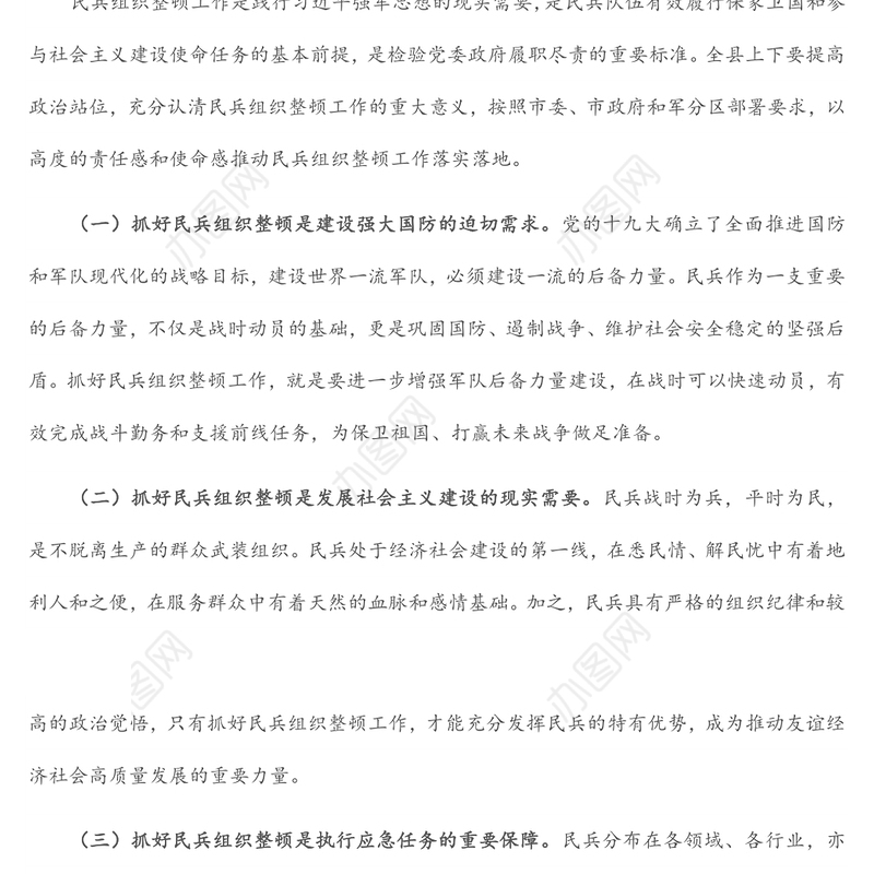 在民兵组织整顿任务部署会议上的讲话