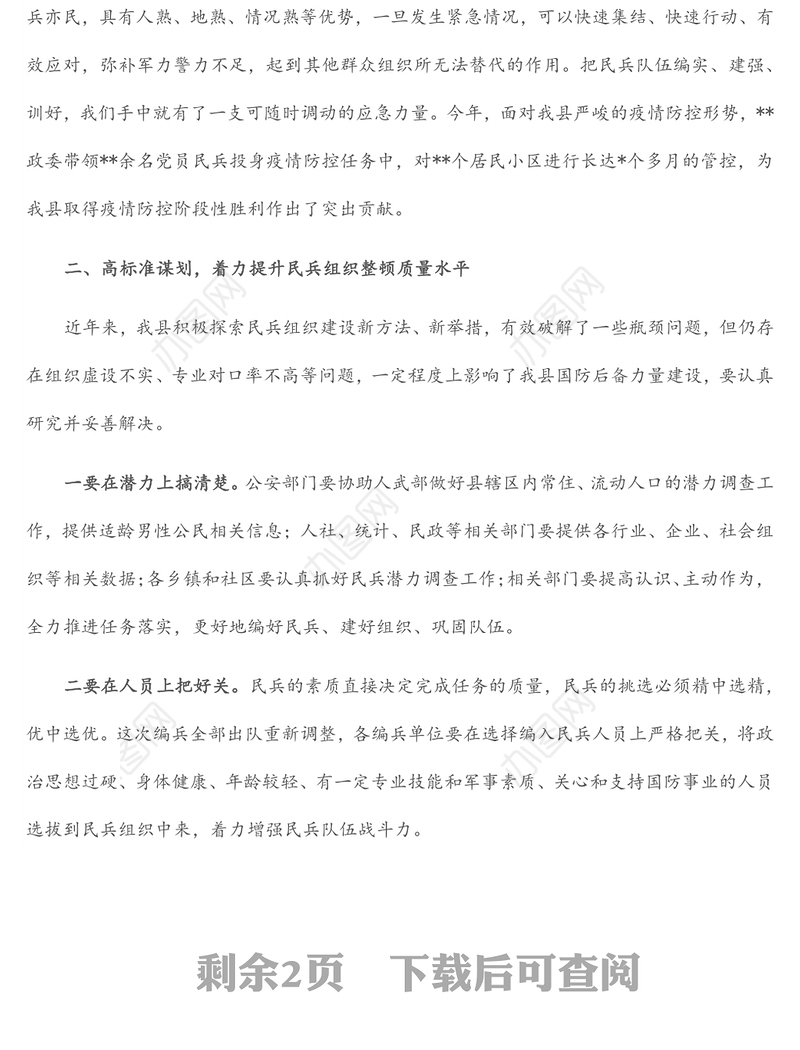 在民兵组织整顿任务部署会议上的讲话