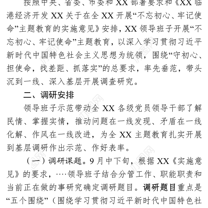领导班子到基层调研工作方案坚守初心