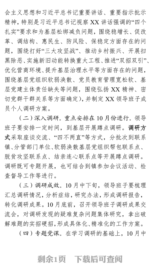 领导班子到基层调研工作方案坚守初心