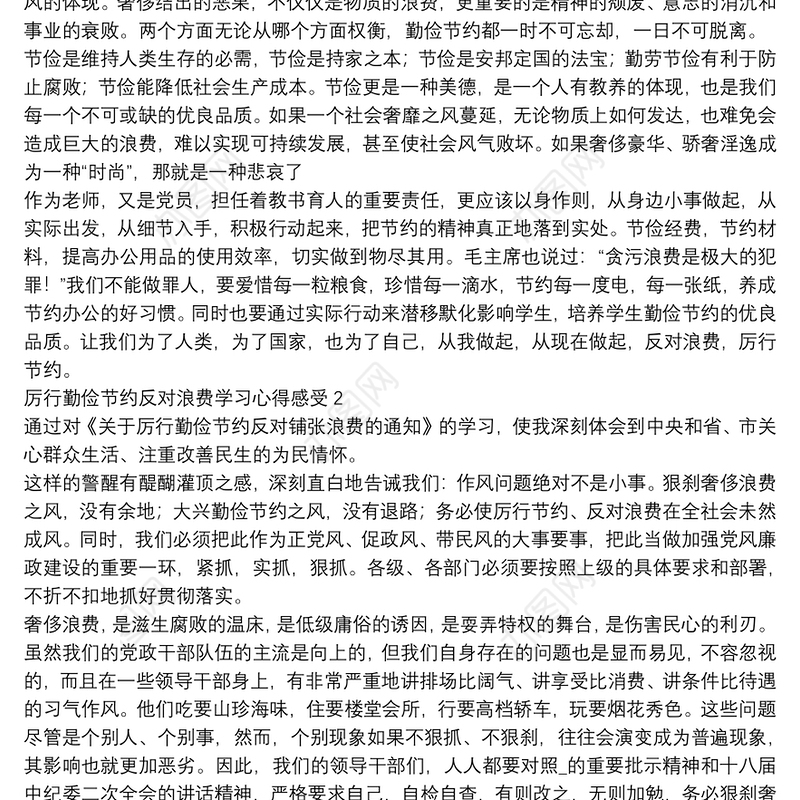 厉行勤俭节约反对浪费领导干部学习心得感受范文五篇