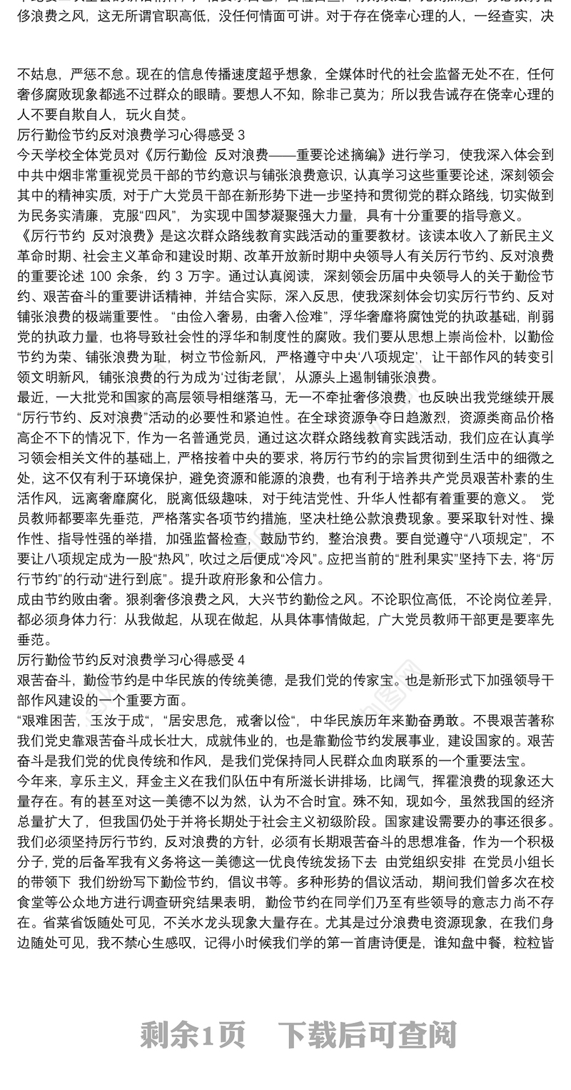 厉行勤俭节约反对浪费领导干部学习心得感受范文五篇