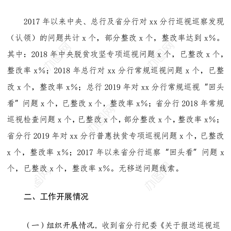 某银行纪委巡视巡察发现问题整改专项监督检查情况报告
