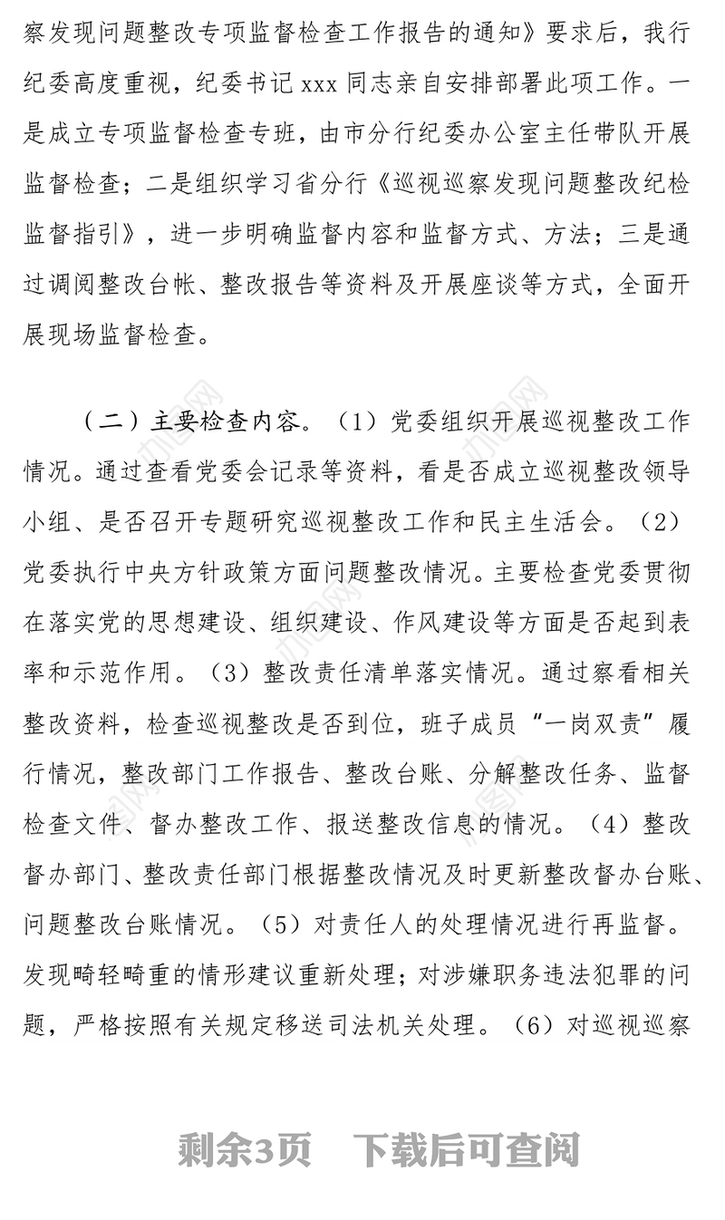 某银行纪委巡视巡察发现问题整改专项监督检查情况报告