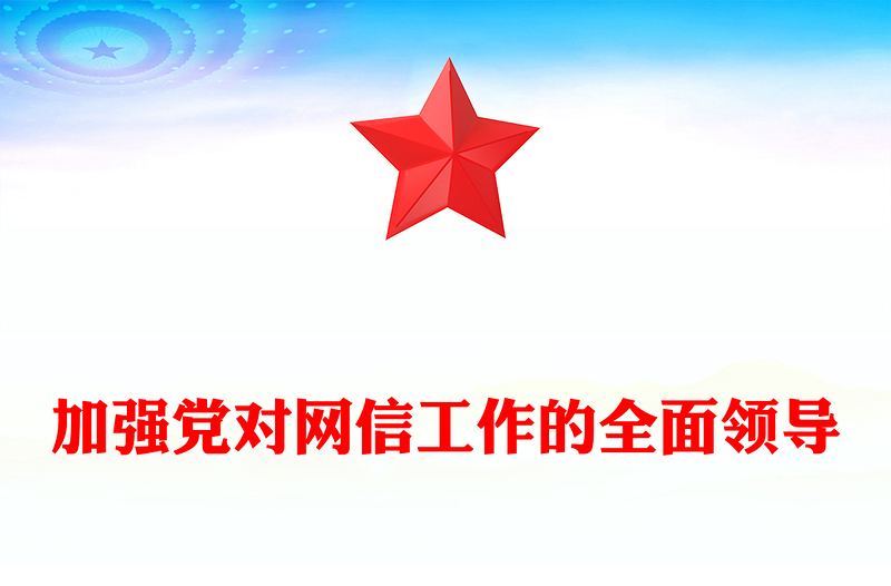 加强党对网信工作的集中统一领导PPT红色简洁学习教育党课课件模板(讲稿)