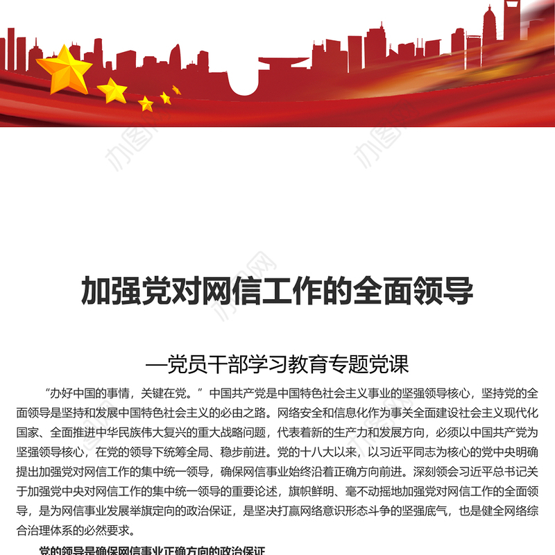 加强党对网信工作的集中统一领导PPT红色简洁学习教育党课课件模板(讲稿)